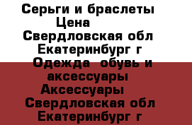 Серьги и браслеты › Цена ­ 500 - Свердловская обл., Екатеринбург г. Одежда, обувь и аксессуары » Аксессуары   . Свердловская обл.,Екатеринбург г.